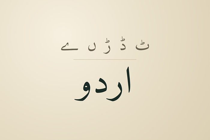 The word Urdu written in Urdu script, with the letters unique to Urdu